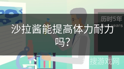 沙拉酱能提高体力耐力吗?