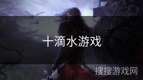 十滴水游戏 十滴水游戏