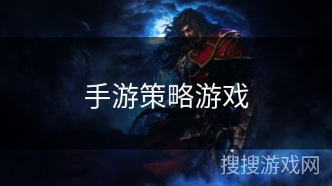 手游策略游戏