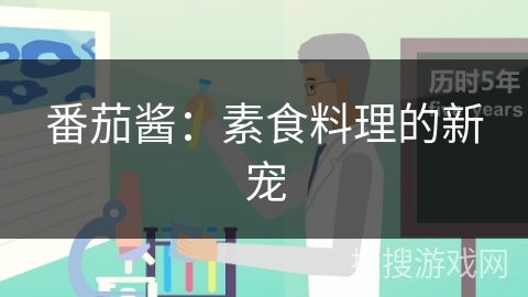 番茄酱:素食料理的新宠