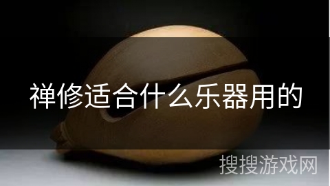 禅修适合什么乐器用的 禅修适合什么乐器用的