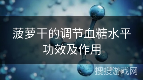 菠萝干的调节血糖水平功效及作用