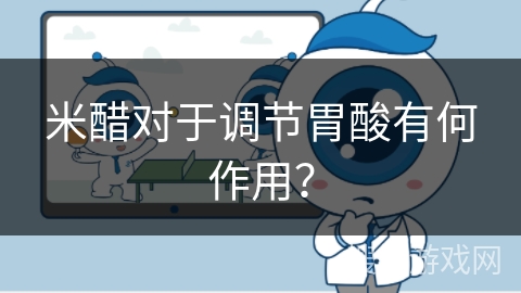 米醋对于调节胃酸有何作用?