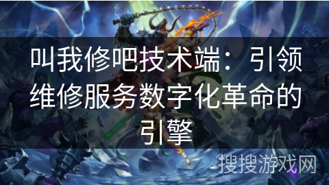 叫我修吧技术端:引领维修服务数字化革命的引擎 叫我修吧技术端:引领维修服务数字化革命的引擎