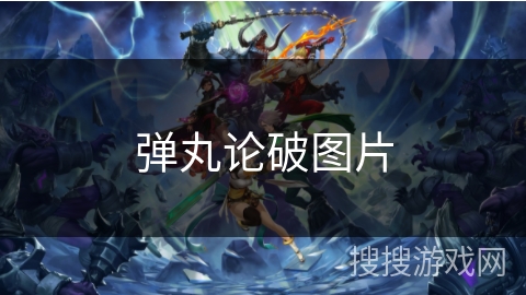弹丸论破图片