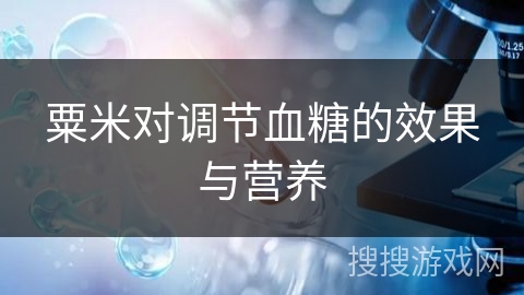 粟米对调节血糖的效果与营养