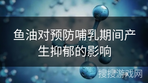 鱼油对预防哺乳期间产生抑郁的影响