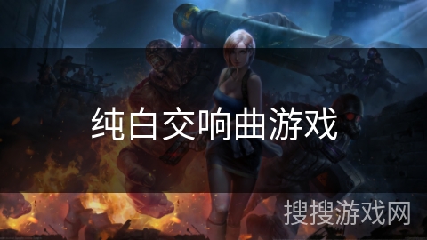 纯白交响曲游戏 纯白交响曲游戏