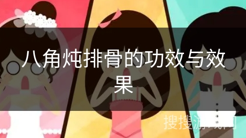 八角炖排骨的功效与效果