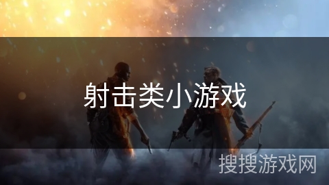 射击类小游戏 射击类小游戏