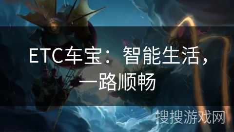 ETC车宝：智能生活，一路顺畅