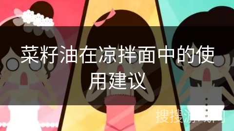 菜籽油在凉拌面中的使用建议