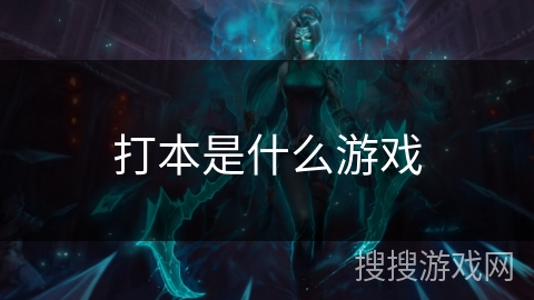打本是什么游戏