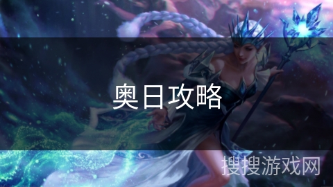 奥日攻略 奥日攻略