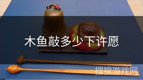木鱼敲多少下许愿