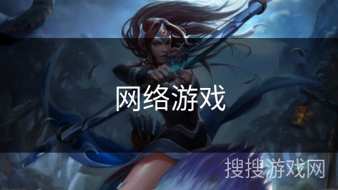 网络游戏 网络游戏
