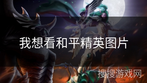 我想看和平精英图片 我想看和平精英图片