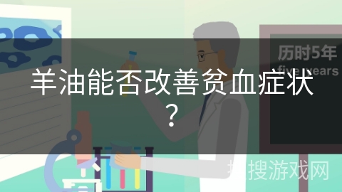 羊油能否改善贫血症状?