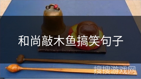 和尚敲木鱼搞笑句子 和尚敲木鱼搞笑句子