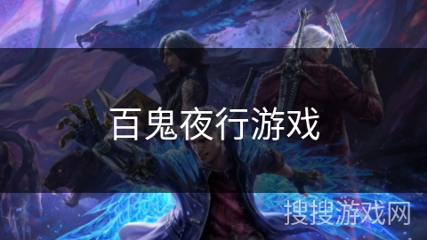 百鬼夜行游戏