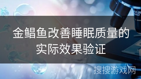 金鲳鱼改善睡眠质量的实际效果验证