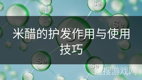 米醋的护发作用与使用技巧
