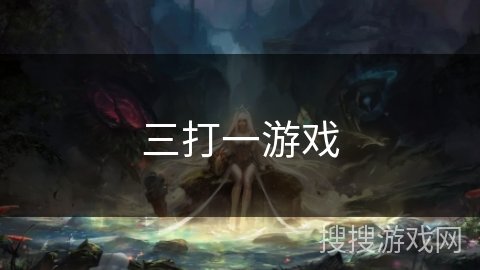 三打一游戏