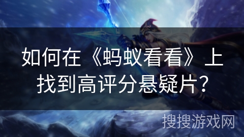 如何在《蚂蚁看看》上找到高评分悬疑片? 如何在《蚂蚁看看》上找到高评分悬疑片?