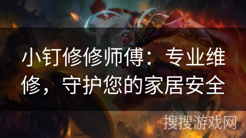 小钉修修师傅:专业维修,守护您的家居安全 小钉修修师傅:专业维修,守护您的家居安全