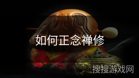 如何正念禅修