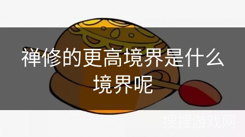 禅修的更高境界是什么境界呢