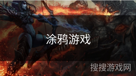 涂鸦游戏 涂鸦游戏