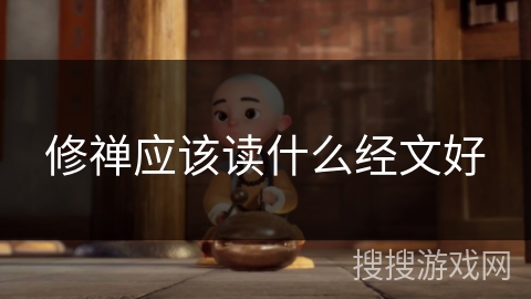 修禅应该读什么经文好