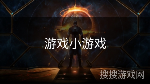 游戏小游戏 游戏小游戏