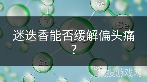 迷迭香能否缓解偏头痛?