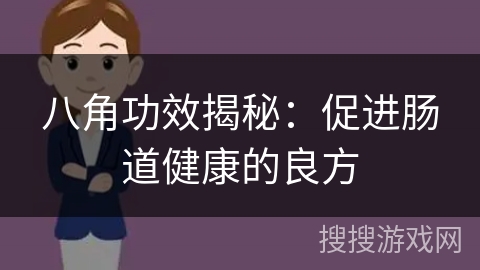 八角功效揭秘:促进肠道健康的良方