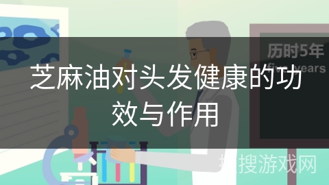 芝麻油对头发健康的功效与作用