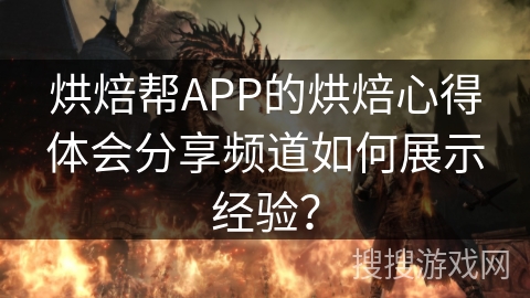 烘焙帮APP的烘焙心得体会分享频道如何展示经验? 烘焙帮APP的烘焙心得体会分享频道如何展示经验?