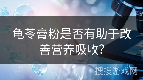 龟苓膏粉是否有助于改善营养吸收?