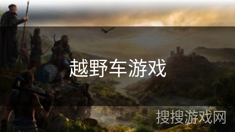 越野车游戏