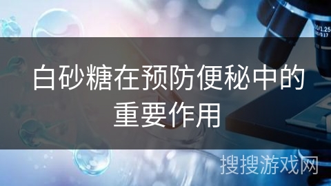 白砂糖在预防便秘中的重要作用