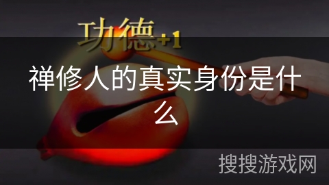 禅修人的真实身份是什么 禅修人的真实身份是什么