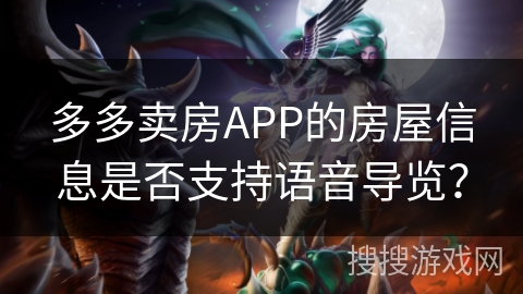 多多卖房APP的房屋信息是否支持语音导览？