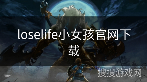 loselife小女孩官网下载