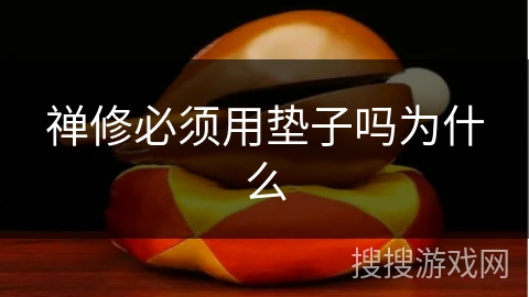 禅修必须用垫子吗为什么