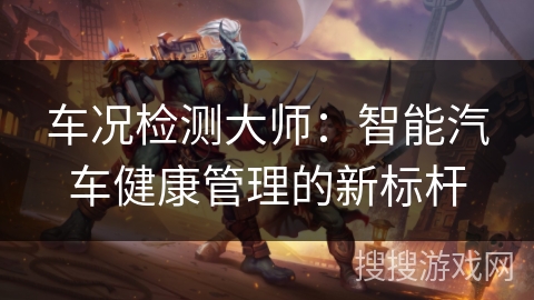 车况检测大师:智能汽车健康管理的新标杆 车况检测大师:智能汽车健康管理的新标杆