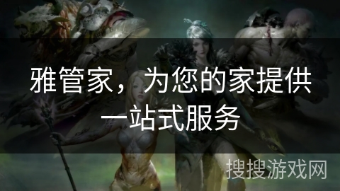雅管家,为您的家提供一站式服务 雅管家,为您的家提供一站式服务