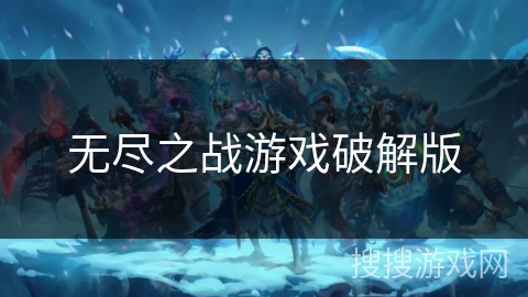 无尽之战游戏破解版 无尽之战游戏破解版