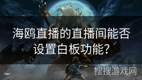 海鸥直播的直播间能否设置白板功能? 海鸥直播的直播间能否设置白板功能?
