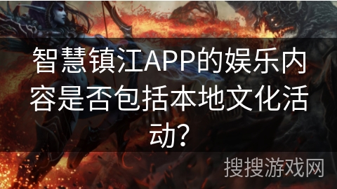 智慧镇江APP的娱乐内容是否包括本地文化活动？